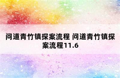 问道青竹镇探案流程 问道青竹镇探案流程11.6